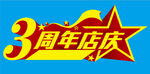 3周年店庆