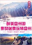 盘州旅游海报