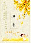 秋分