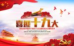 喜迎十九大