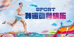我运动我快乐