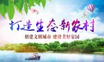生态新农村