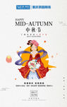 中秋节微信海报