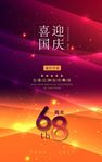 喜迎国庆68年