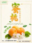 水果蜜桃促销优惠海报