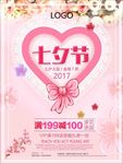 七夕情人节促销优惠海报