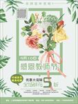 教师节花店感恩促销优惠海报