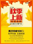 秋季上新促销海报