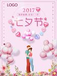 七夕情人节促销优惠海报
