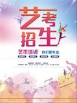 秋季艺考招生海报
