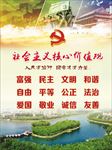 社会主义核心价值观