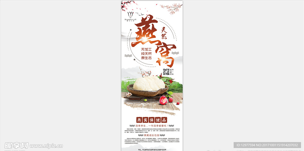 燕窝养生海报
