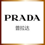 普拉达 品牌