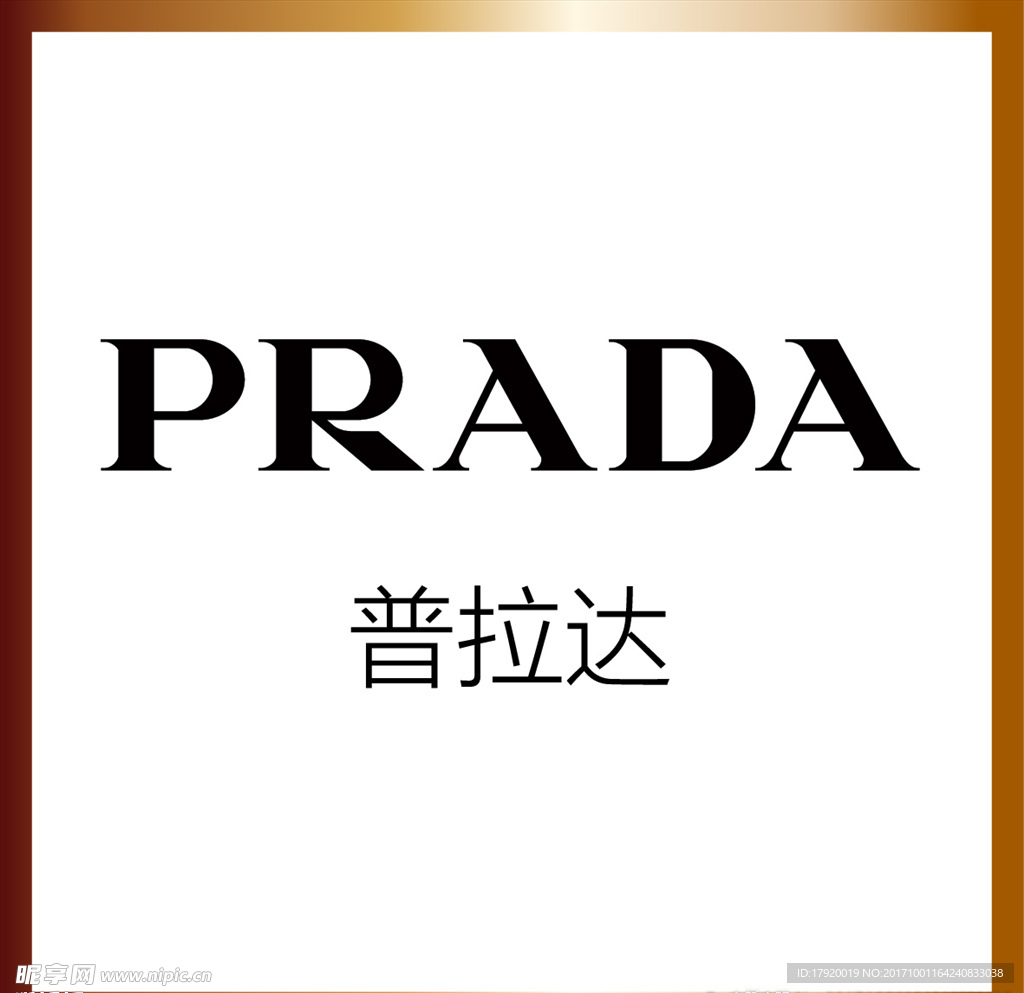 普拉达 品牌