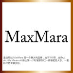 麦丝玛拉 品牌
