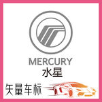 水星汽车