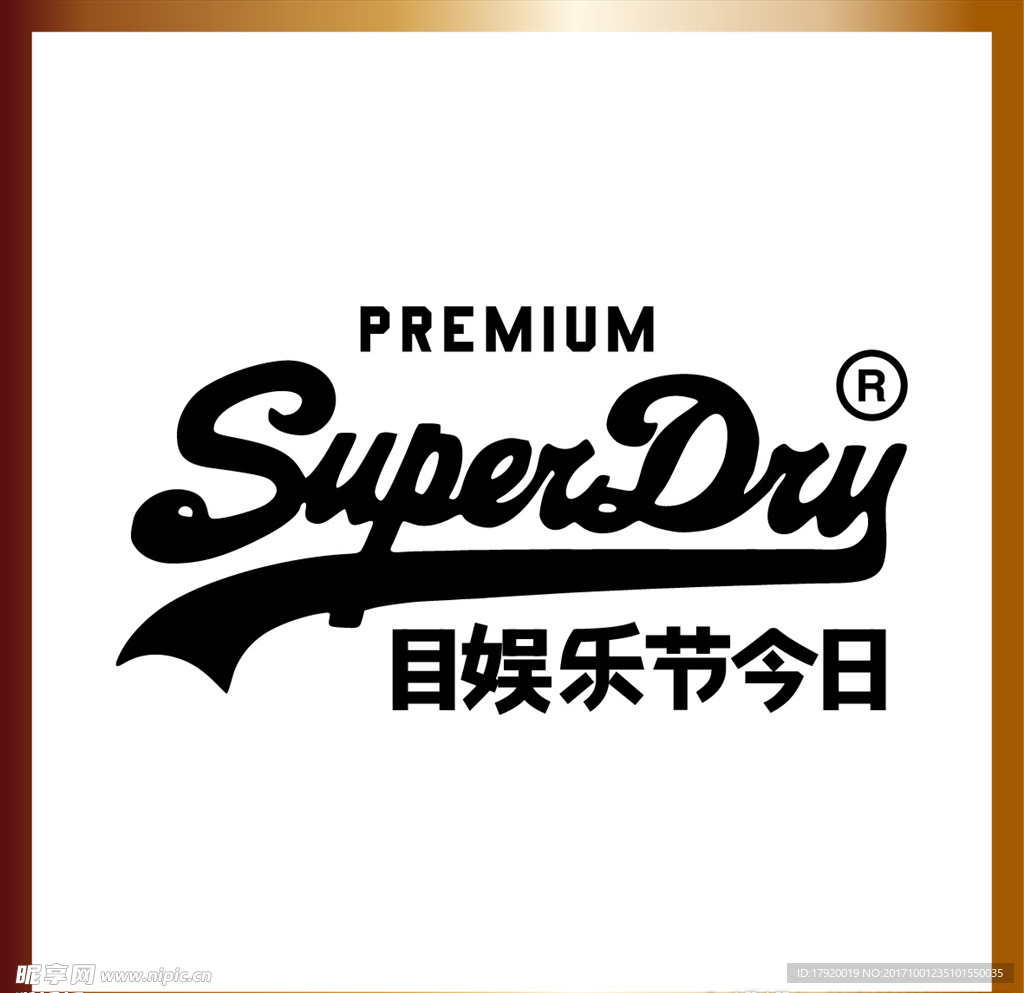 超级娱乐日