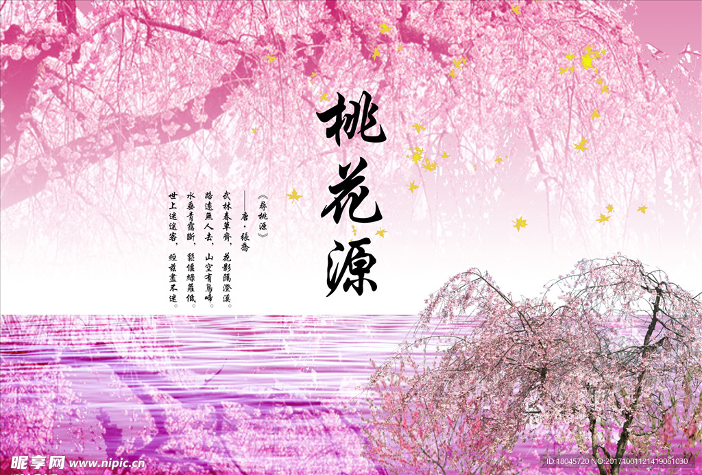 桃花源海报