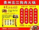 贵州花江狗肉火锅