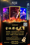 吉他弹唱大赛