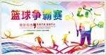 篮球争霸赛