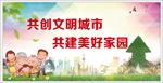 共建美好家园