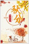秋分海报