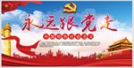 永远跟党走