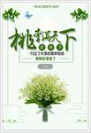 桃李满天下