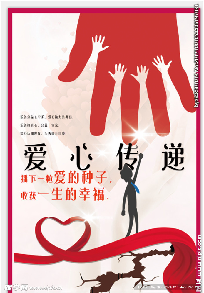 爱心传递