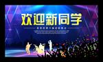 迎新晚会
