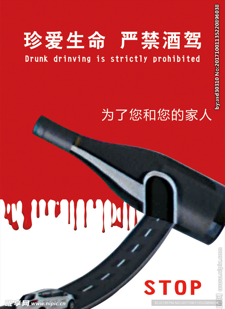 珍爱生命 严禁酒驾