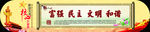 富强民主文明和谐