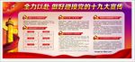 十九大展板