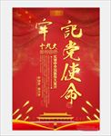 牢记党使命