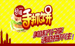 手抓饼广告设计图片