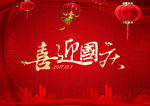 喜迎国庆图片