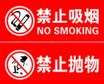 禁止抽烟 禁止抛物 标识牌