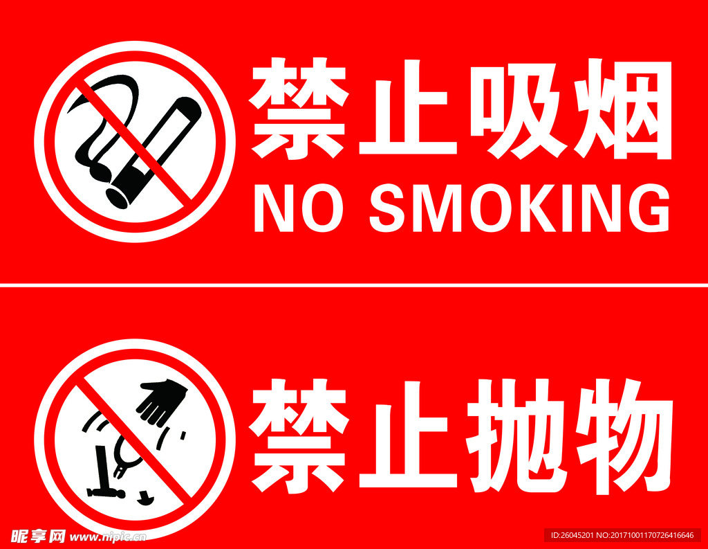 禁止抽烟 禁止抛物 标识牌