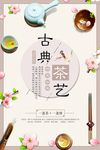 简约小清新文艺古典茶艺创意海报
