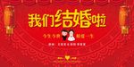 我们结婚啦婚庆展板