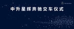 中升星辉奔驰背景板
