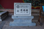 清福陵