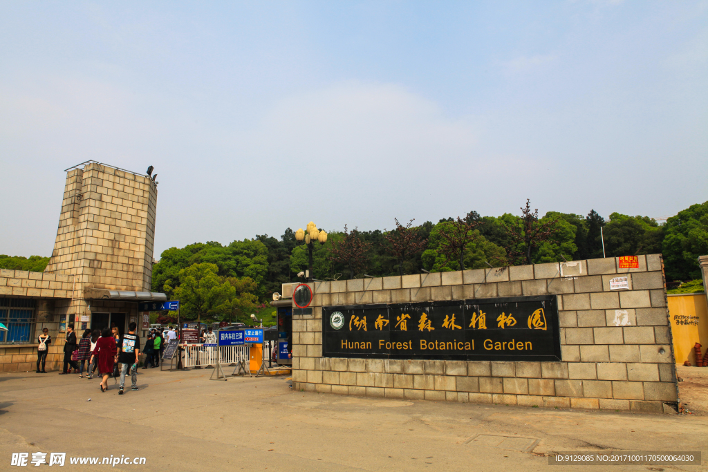 湖南省森林植物园