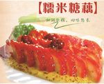 糯米糖藕