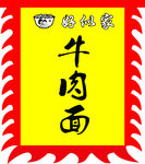 牛肉面 旗帜布