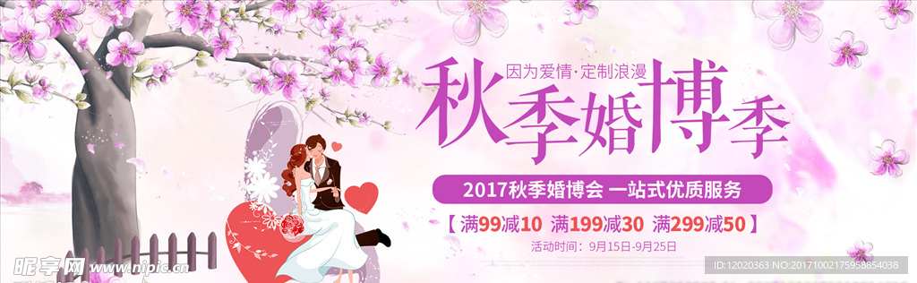 秋季婚博会