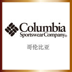哥伦比亚户外品牌