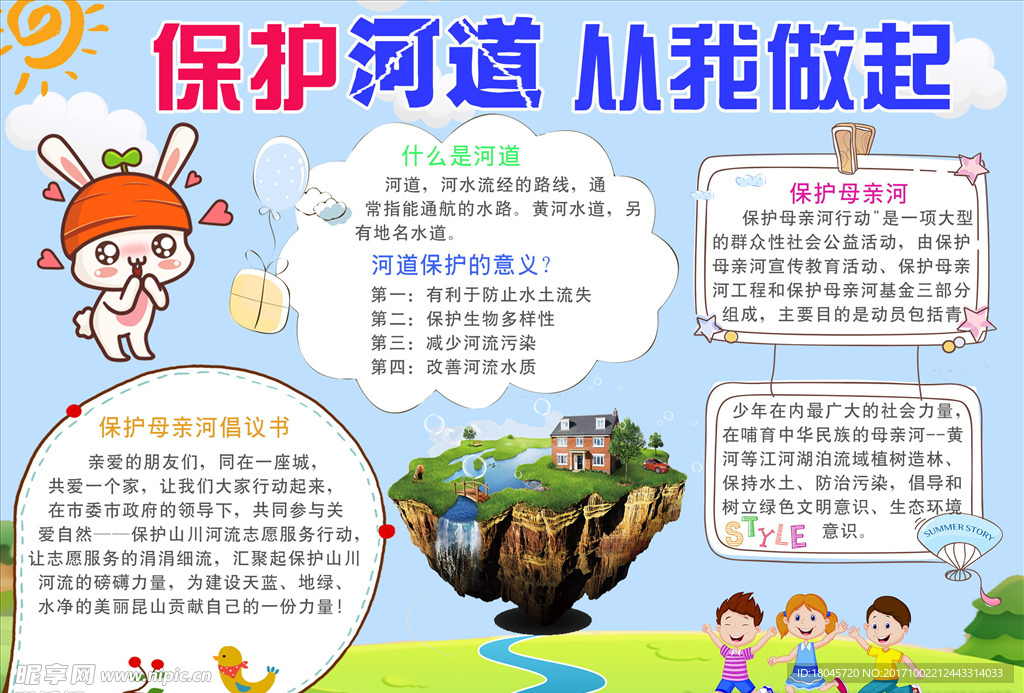 保护河道从我做起