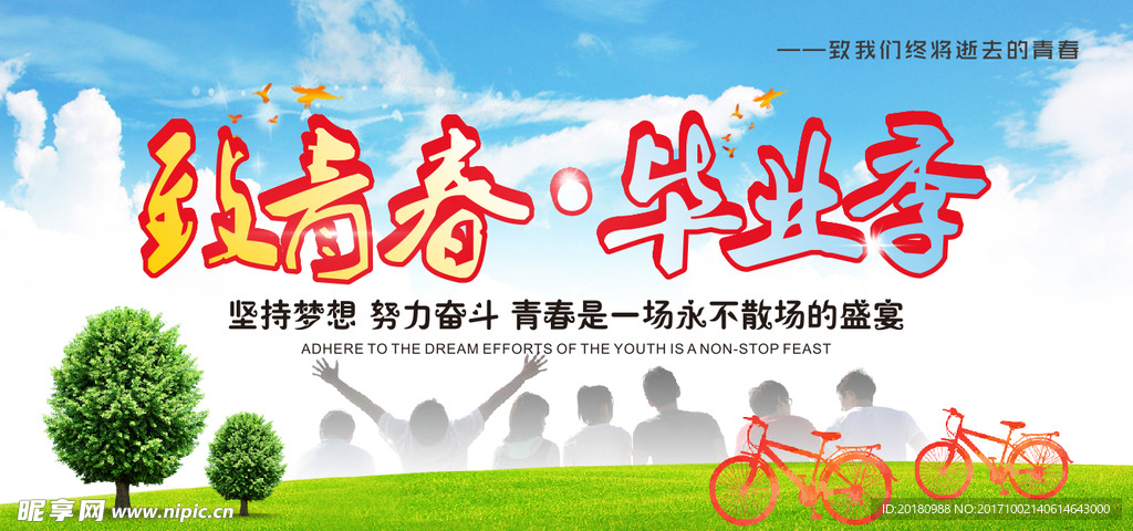 青春毕业季